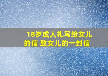 18岁成人礼写给女儿的信 致女儿的一封信